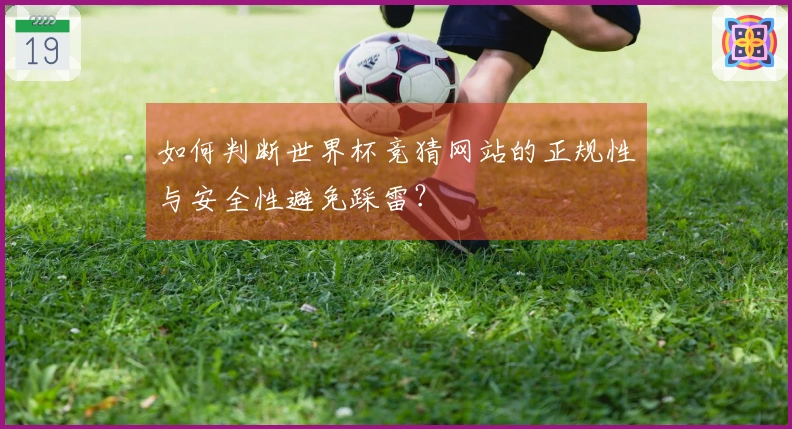 如何判断世界杯竞猜网站的正规性与安全性避免踩雷？