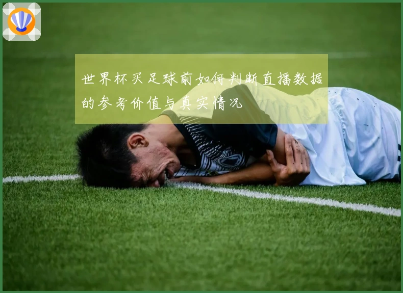 世界杯买足球前如何判断直播数据的参考价值与真实情况