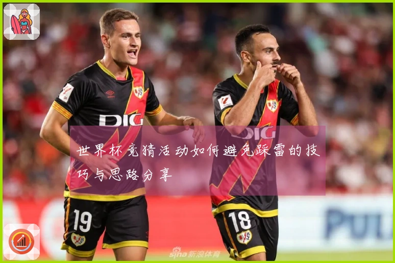 世界杯竞猜活动如何避免踩雷的技巧与思路分享