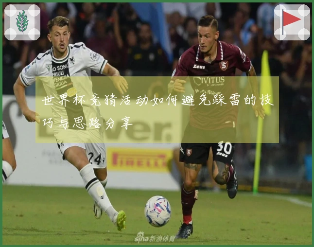 世界杯竞猜活动如何避免踩雷的技巧与思路分享